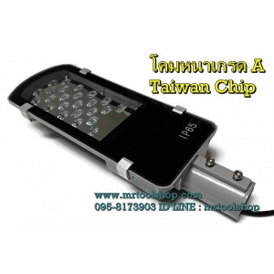 โคมไฟถนนแอลอีดี / โคมไฟถนน LED 24W 220VAC (ราคาเพียง 890 บาท)(แสงสีวอร์ม 3000-3200K) Taiwan Chip IP65